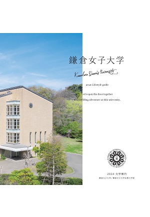 鎌倉女子大学短期大学部